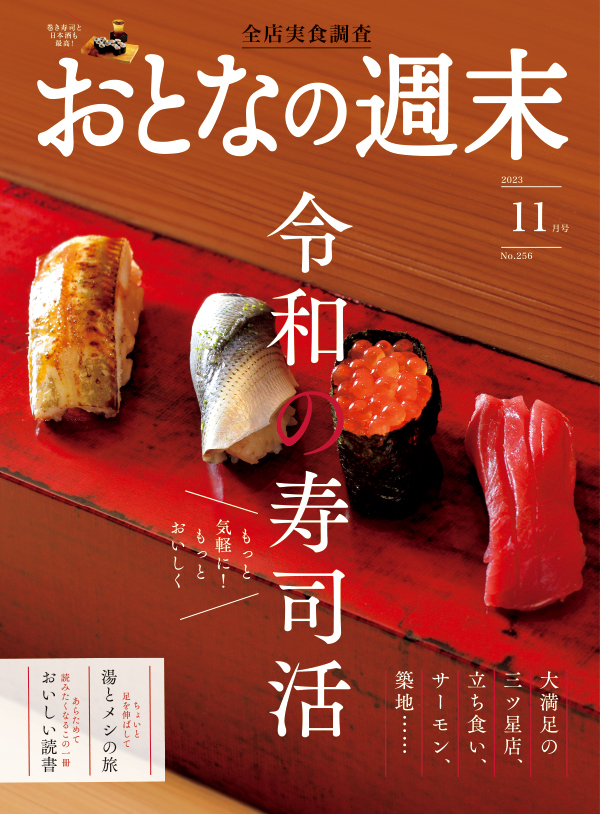 おとなの週末　2023年11月号