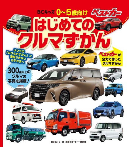 BCキッズ　はじめてのクルマずかん