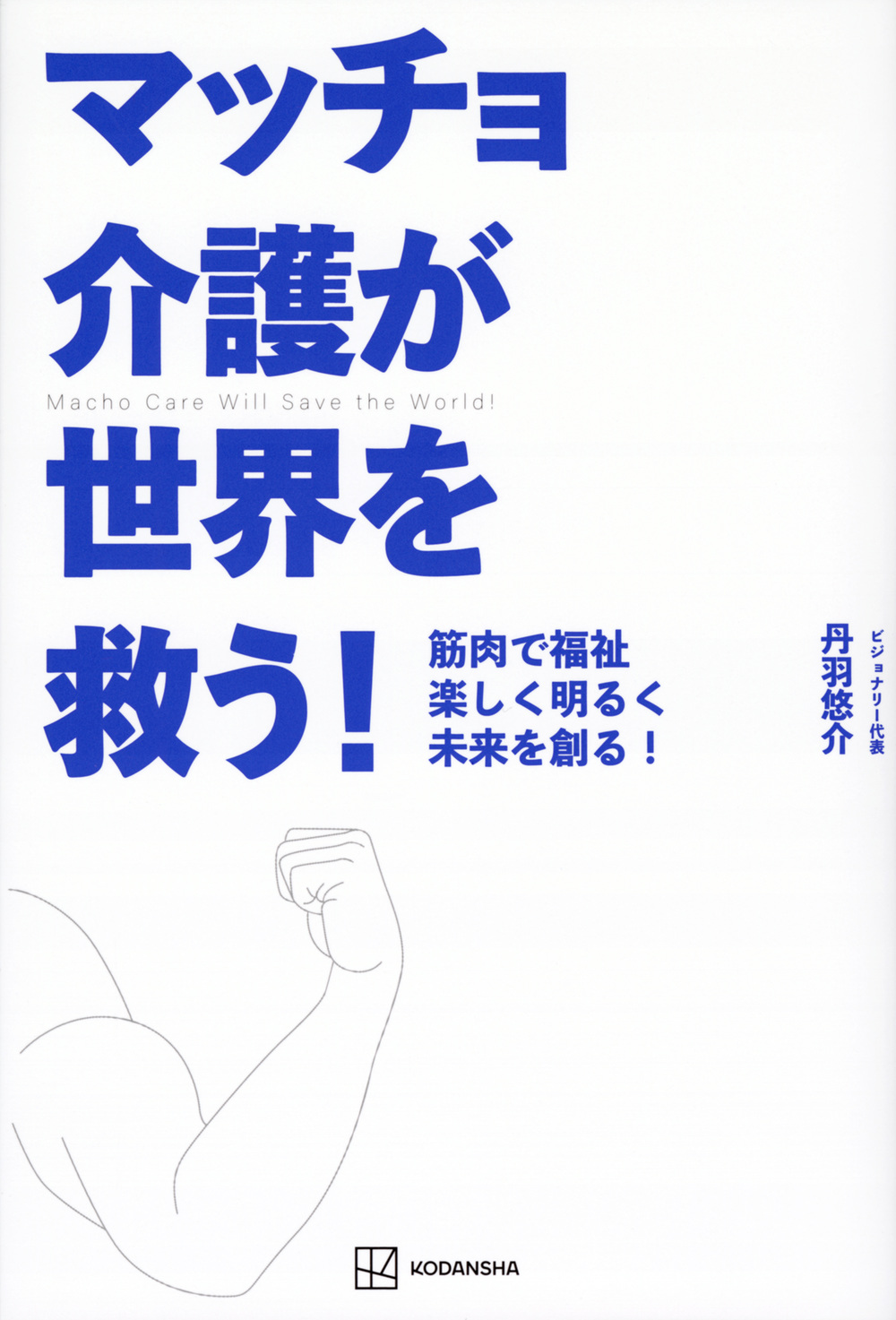 マッチョ介護が世界を救う！