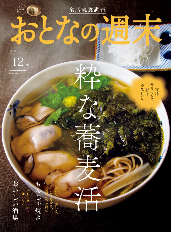 おとなの週末　2023年12月号