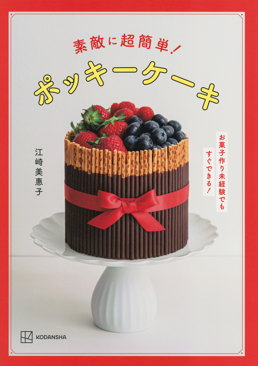 素敵に超簡単！　ポッキーケーキ