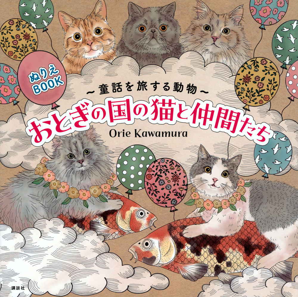 おとぎの国の猫と仲間たち