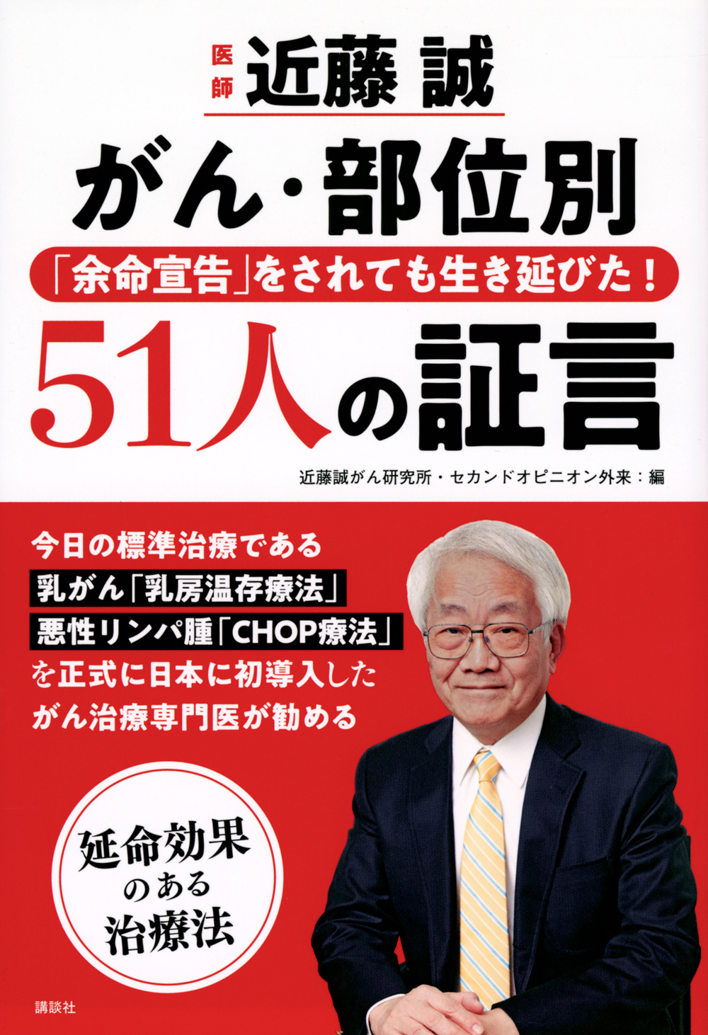 「余命宣告」をされても生き延びた！５１人の証言