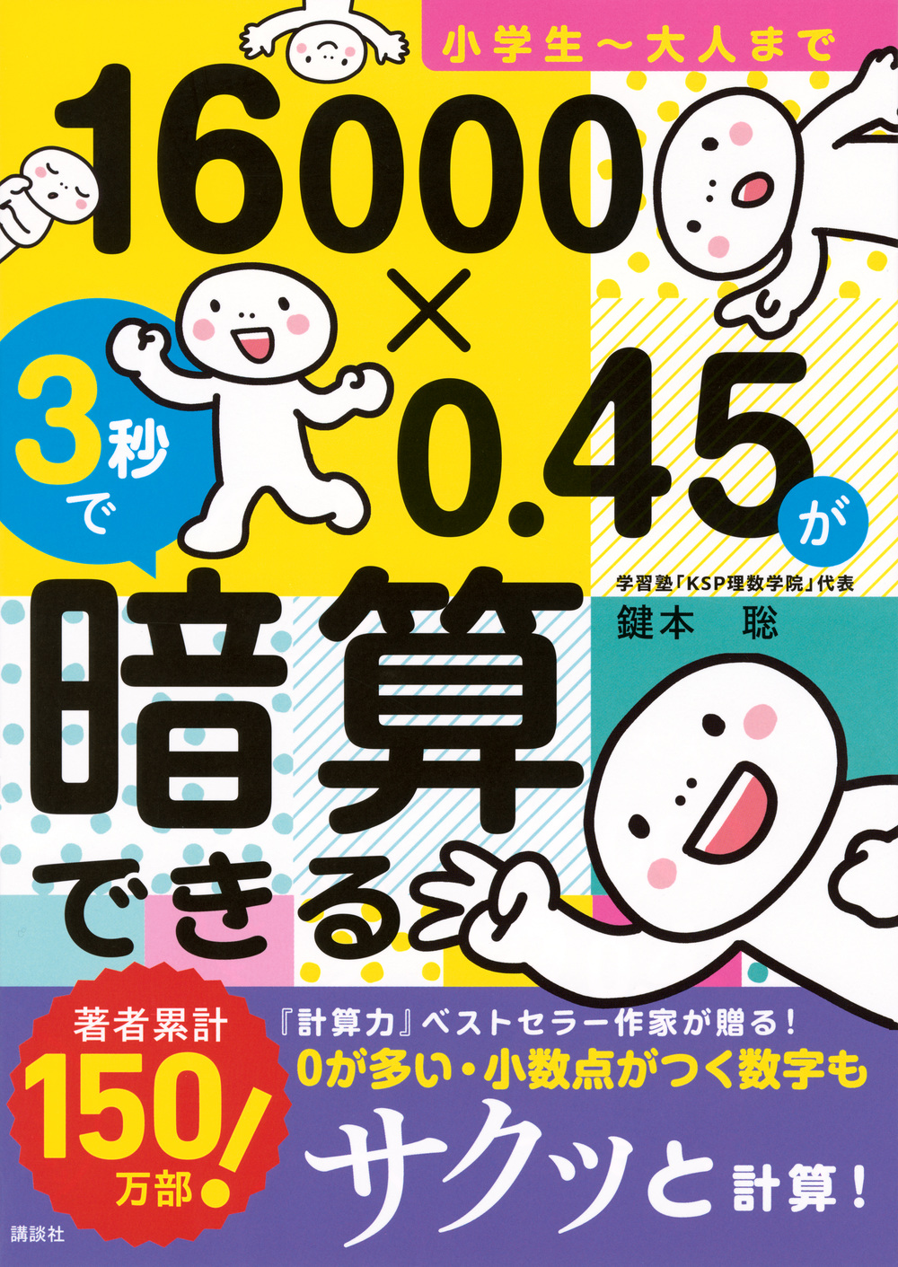 １６０００×０．４５が３秒で暗算できる