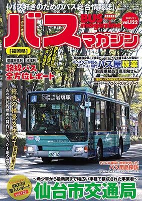 バス好きのための総合情報誌『バスマガジン Vol.122』