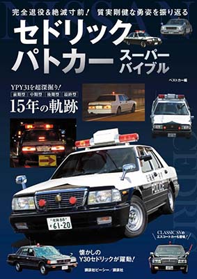 セドリックパトカー　スーパーバイブル