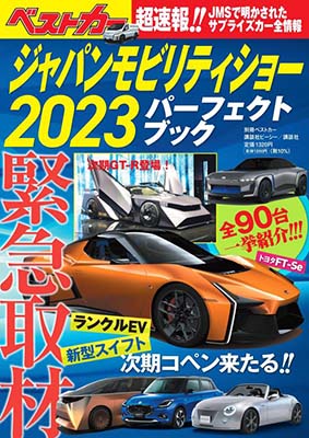 ジャパンモビリティショー2023 パーフェクトブック