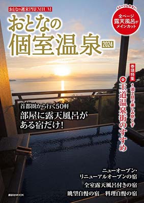 おとなの週末PREMIUM　おとなの個室温泉2024