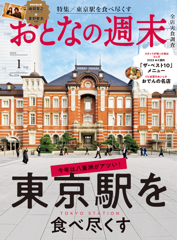 おとなの週末　2024年1月号