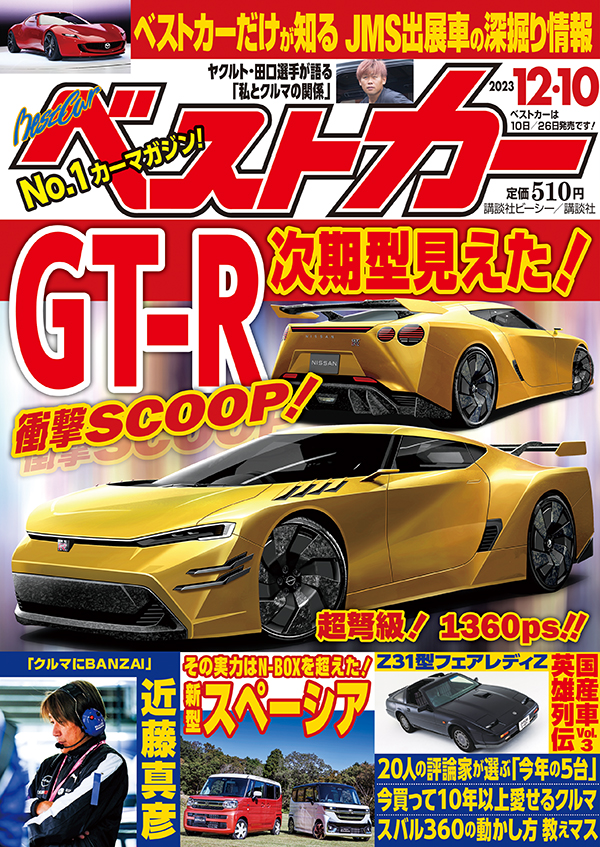 ベストカー12.10号
