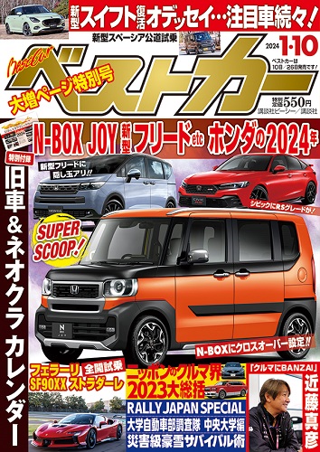 ベストカー2024 1.10号
