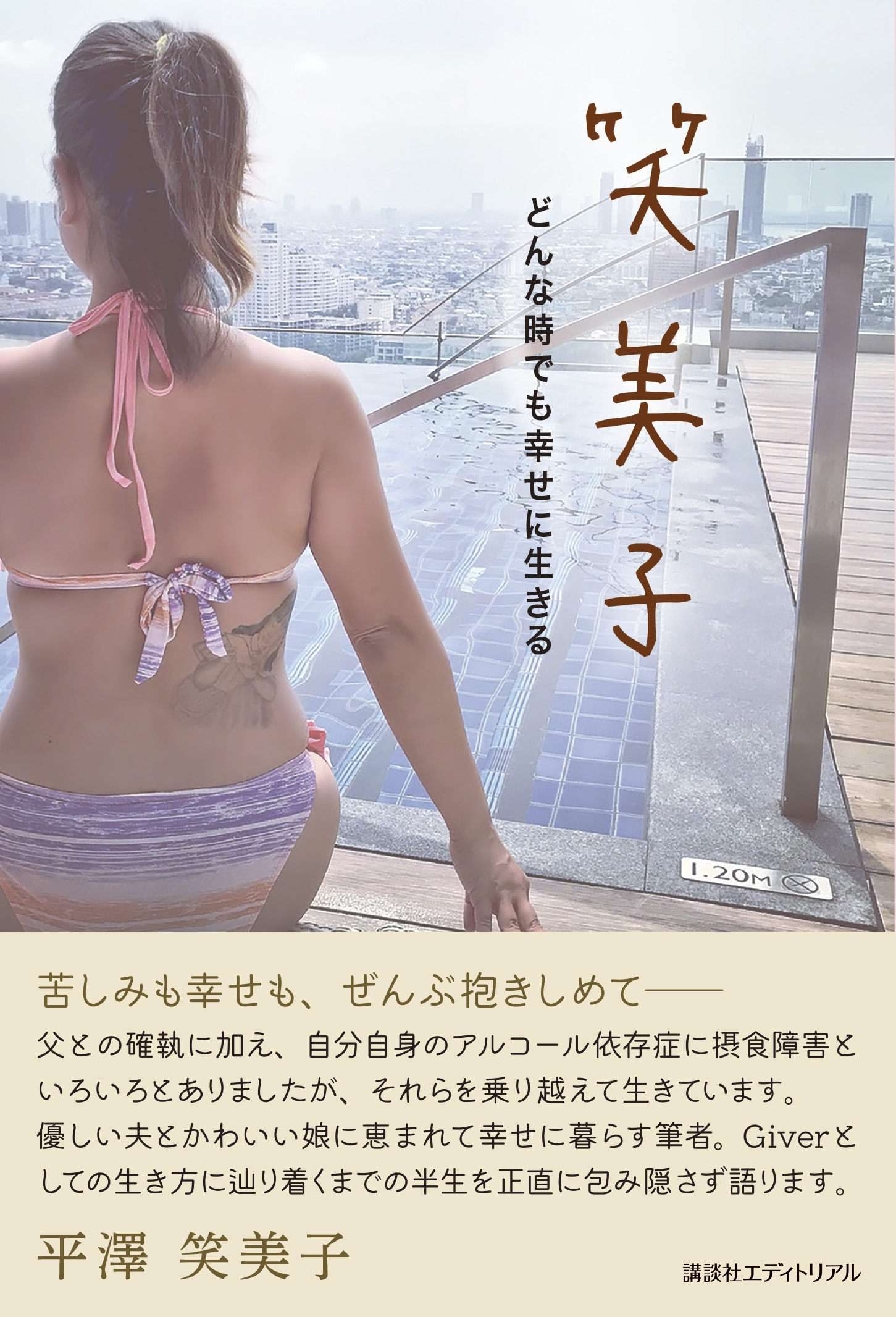 笑美子