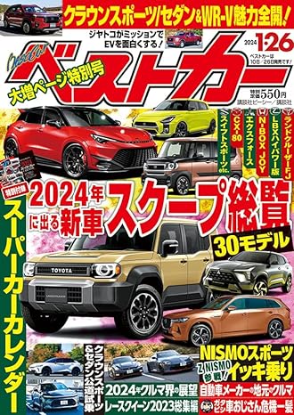 ベストカー2024 1.26号