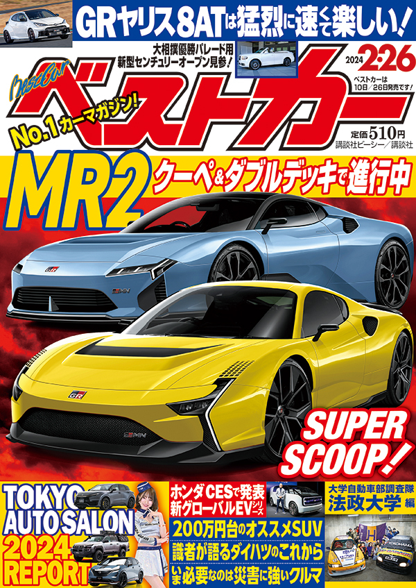 ベストカー2024 2.26号