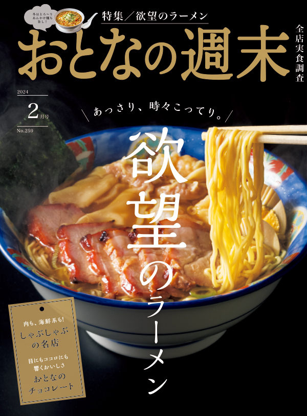 おとなの週末　2024年2月号