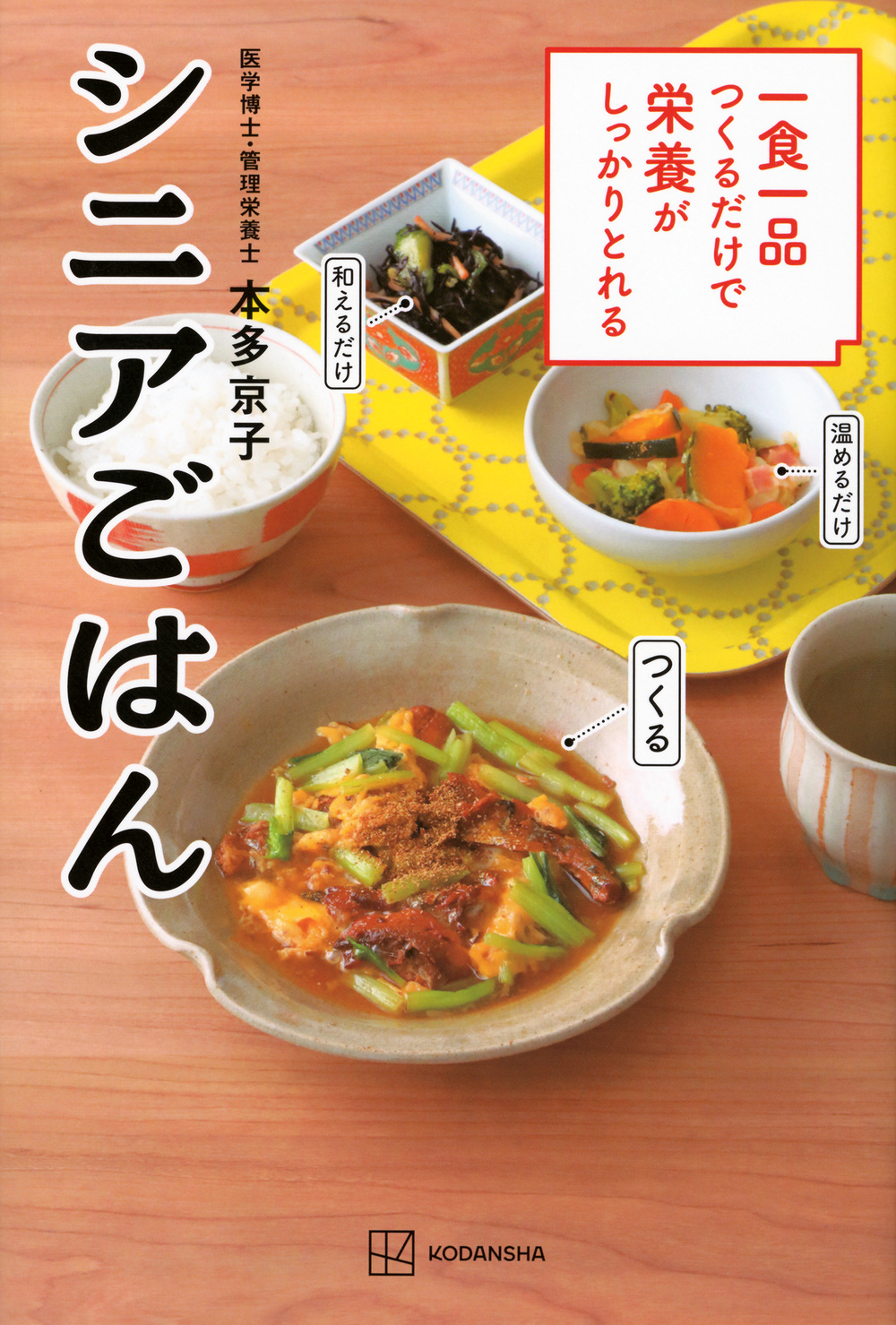 一食一品つくるだけで
栄養がしっかりとれるシニアごはん
