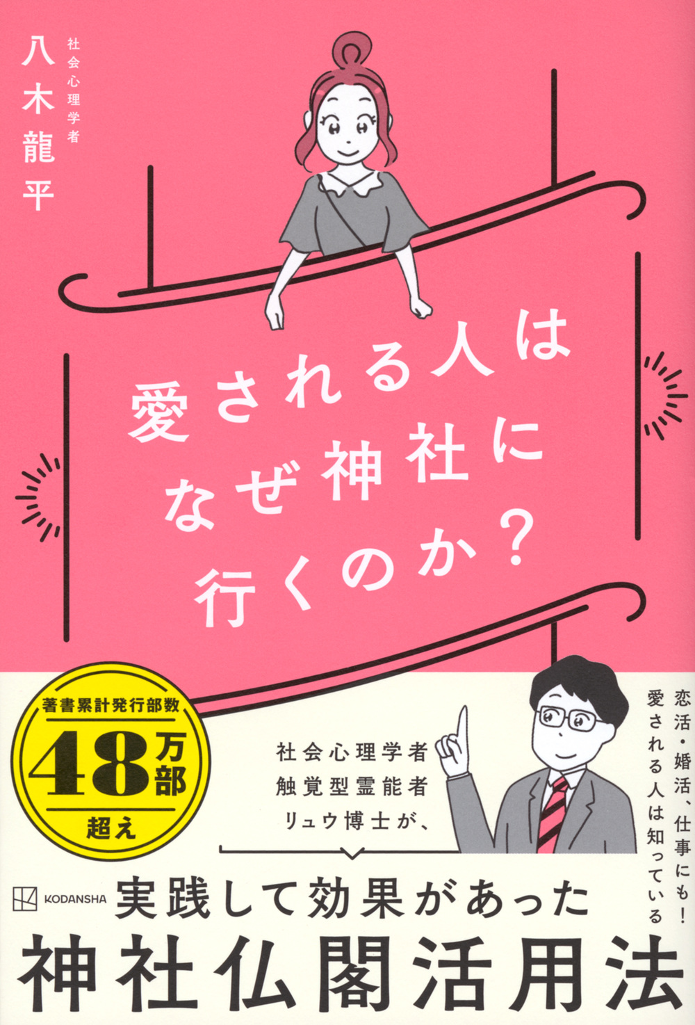 愛される人はなぜ神社に行くのか？
