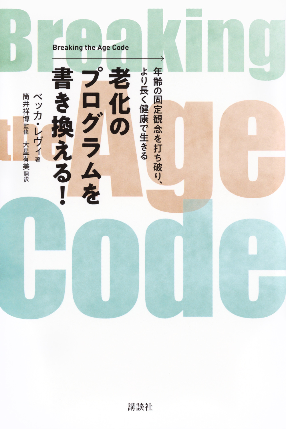 Ｂｒｅａｋｉｎｇ
ｔｈｅ　Ａｇｅ　Ｃｏｄｅ