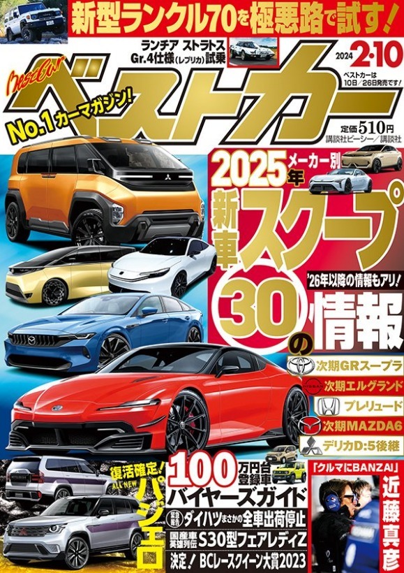 ベストカー2024 2.10号