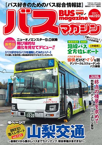 バス好きのための総合情報誌『バスマガジン Vol.123』