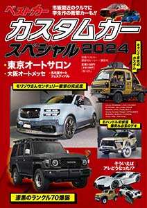 カスタムカースペシャル2024