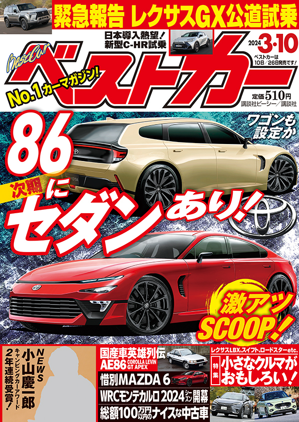 ベストカー2024 3.10号