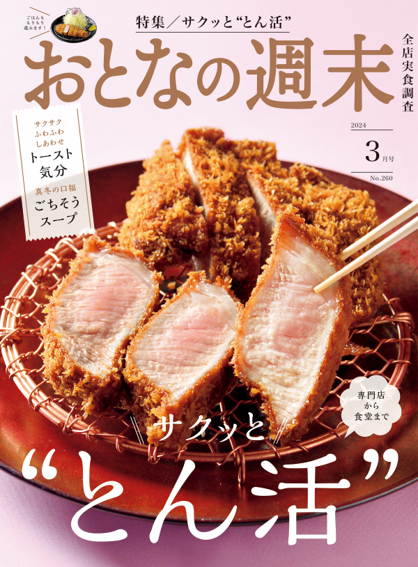おとなの週末　2024年3月号