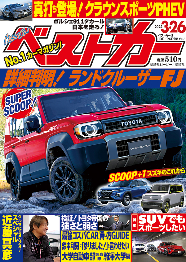 ベストカー2024 3.26号