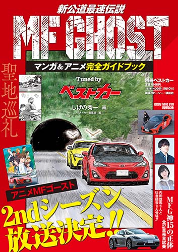 MF GHOST マンガ&アニメ完全ガイドブック Tuned by ベストカー