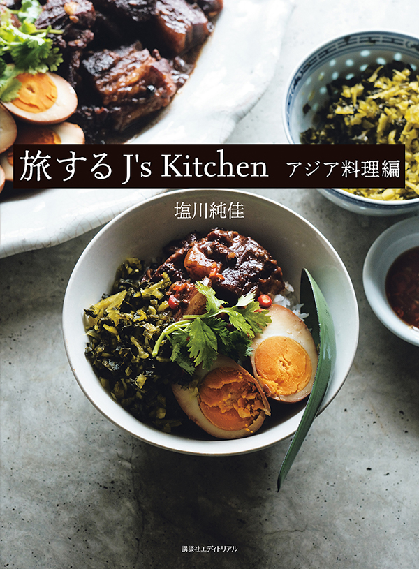 旅するJ’s Kitchen　アジア料理編