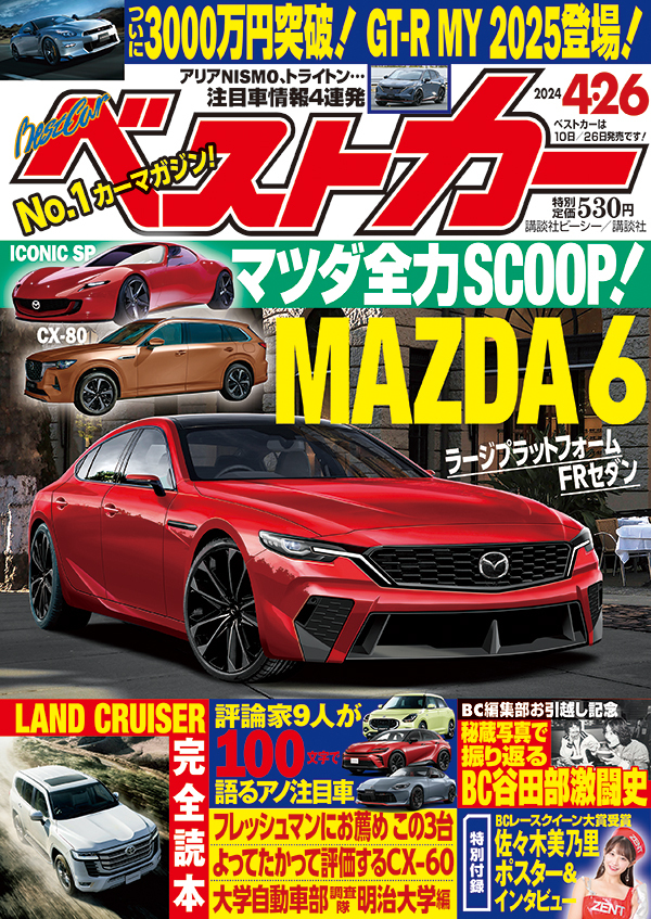 ベストカー2024 4.26号