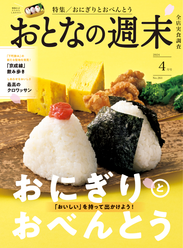 おとなの週末　2024年4月号