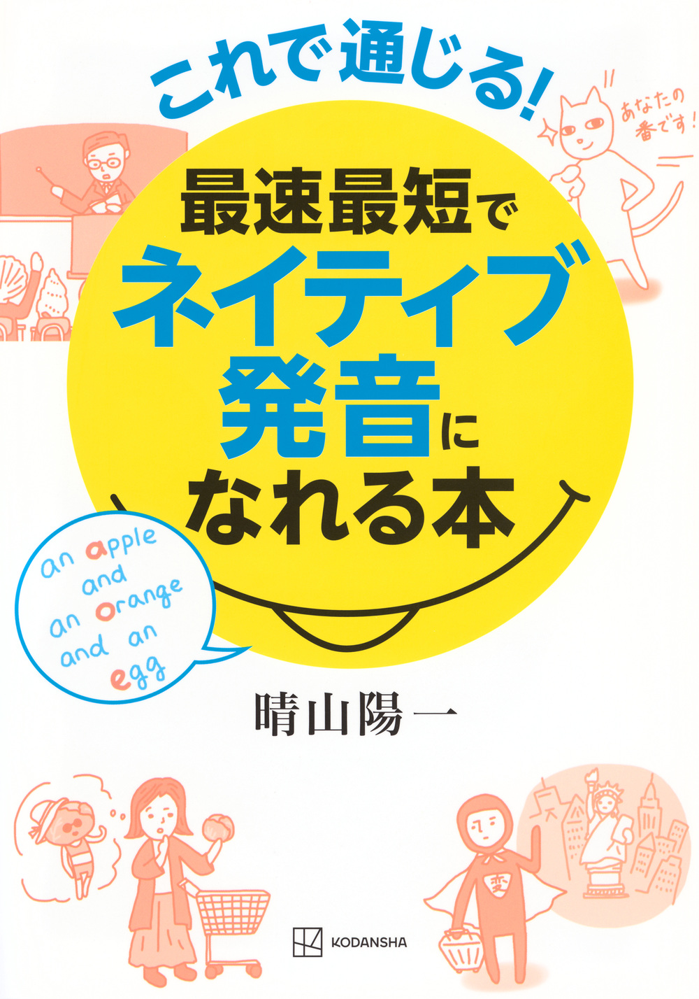 最速最短でネイティブ発音になれる本