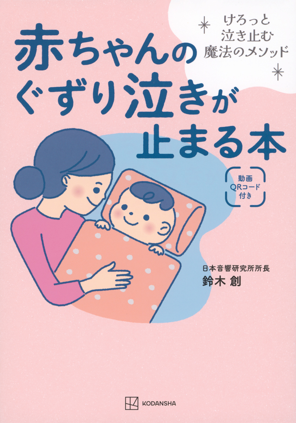 赤ちゃんのぐずり泣きが止まる本