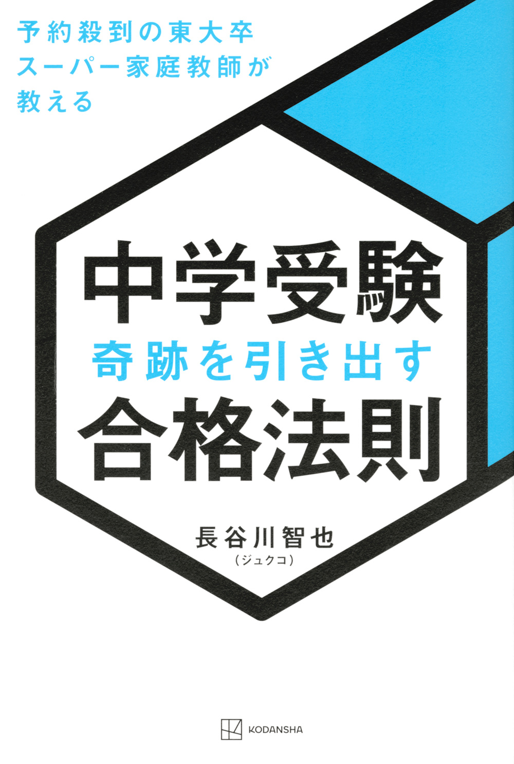 中学受験　奇跡を引き出す合格法則