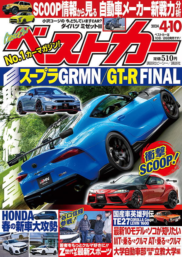 ベストカー2024 4.10号