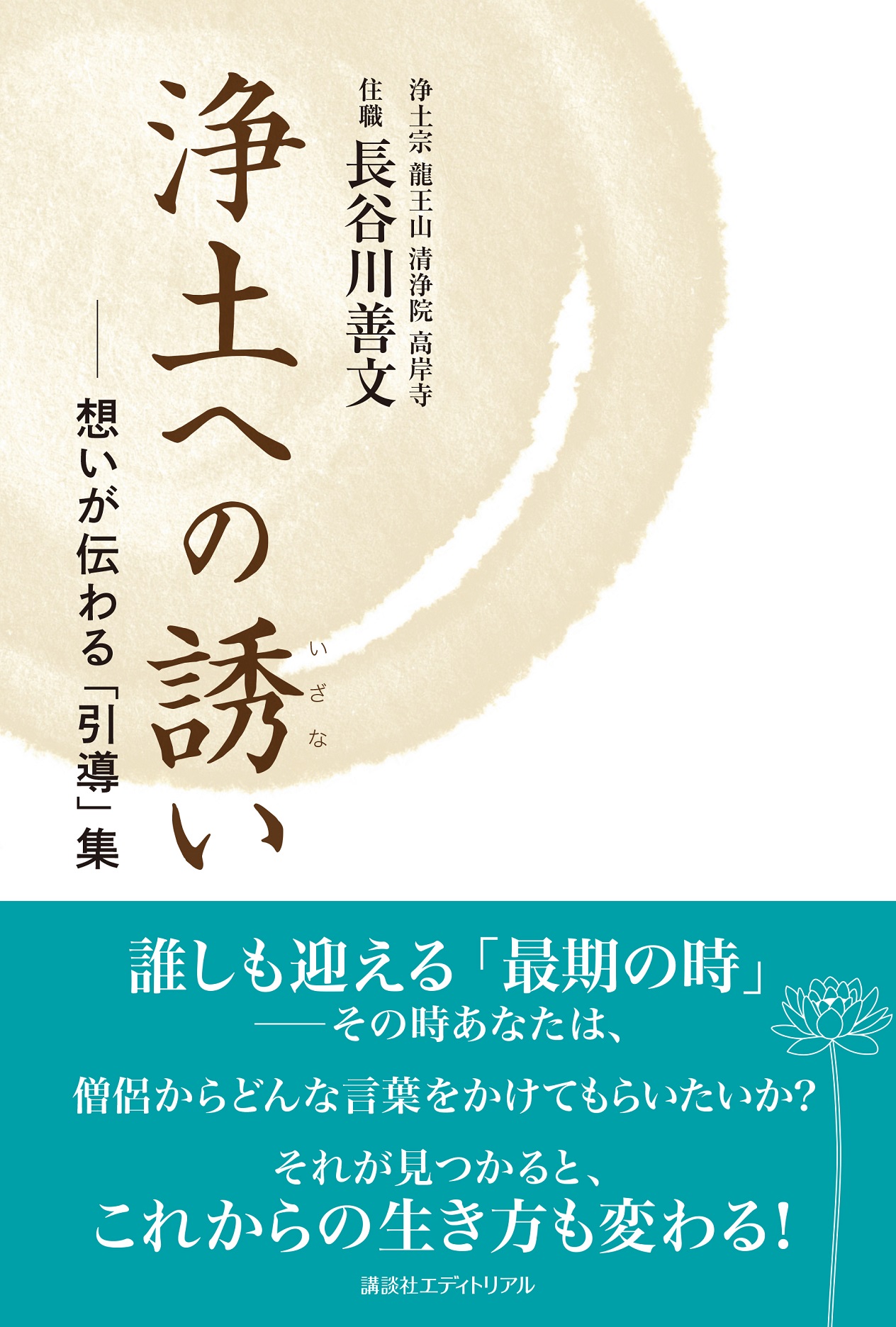 浄土への誘いざない