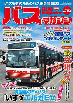 バス好きのための総合情報誌『バスマガジン Vol.124』