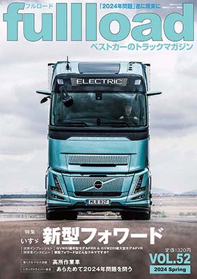 ベストカーのトラックマガジンfullload VOL.52