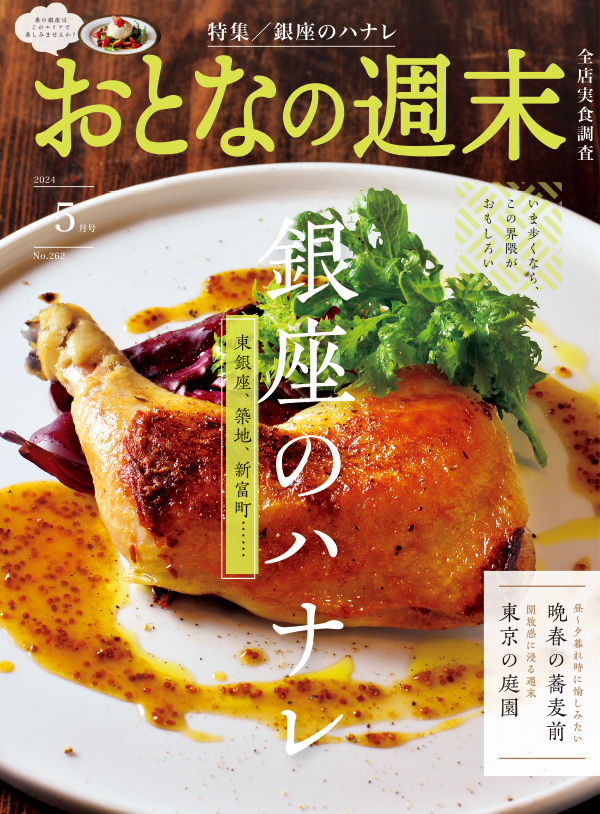 おとなの週末　2024年5月号