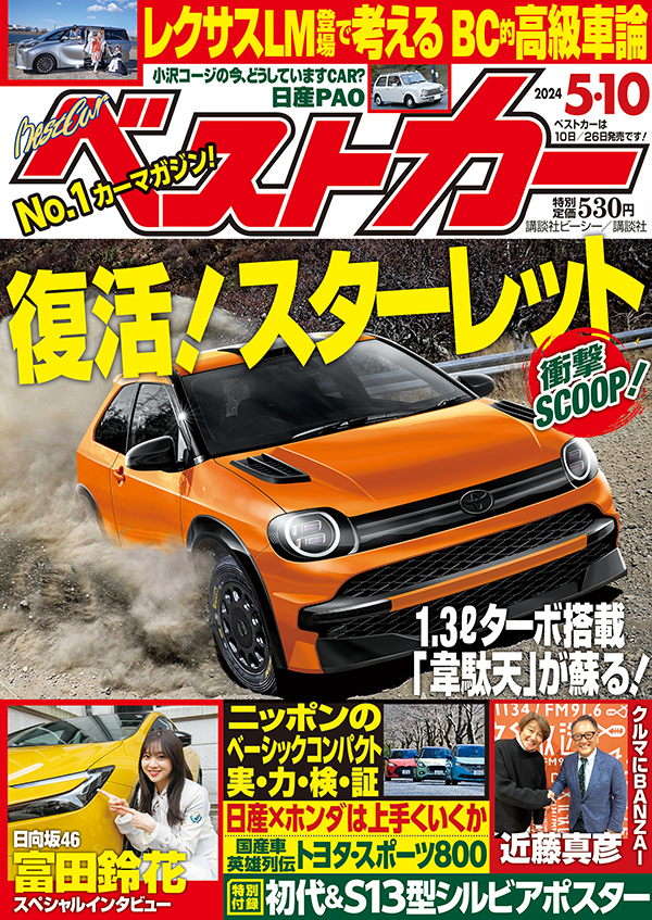 ベストカー2024 5.10号