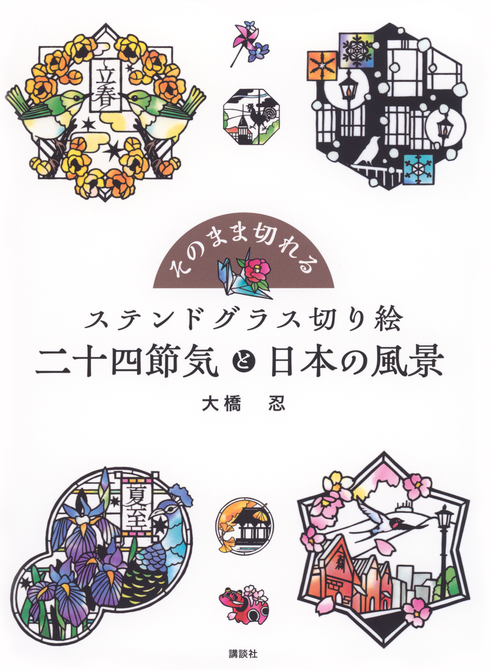 そのまま切れる
ステンドグラス切り絵
二十四節気と日本の風景