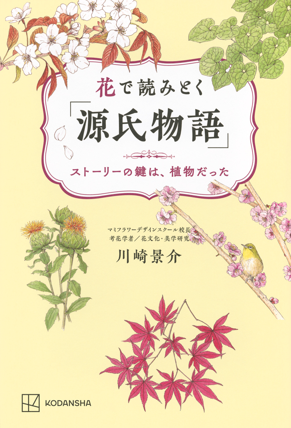 花で読みとく「源氏物語」