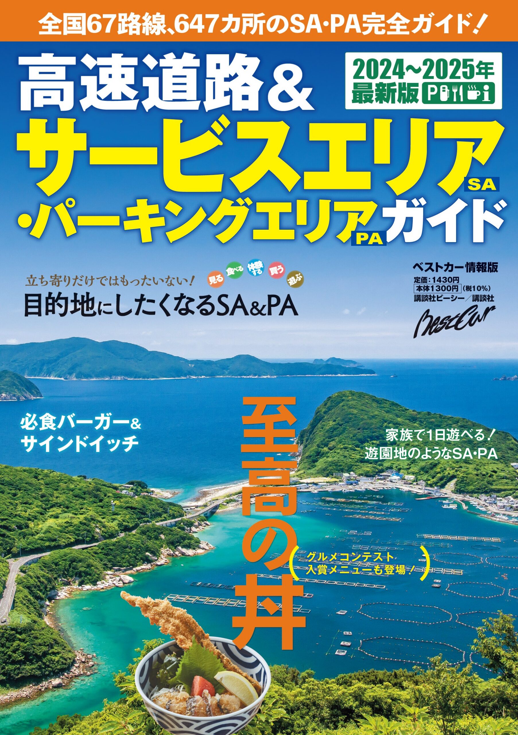 高速道路&サービスエリア(SA)・パーキングエリア(PA)ガイド2024-2025年最新版