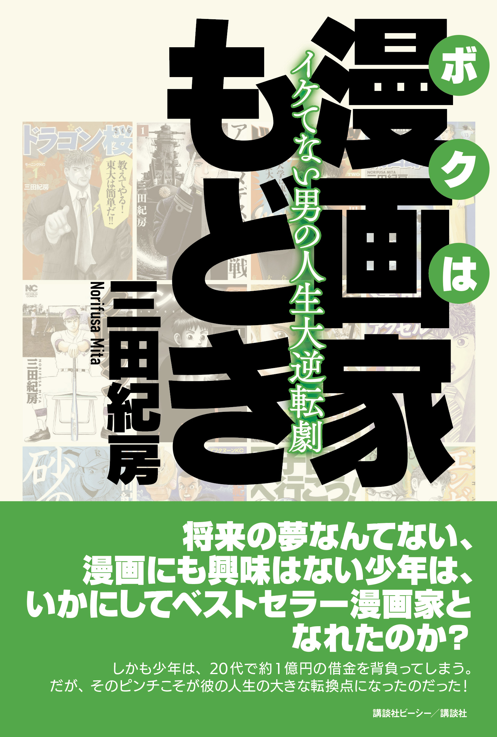 ボクは漫画家もどき　イケてない男の人生大逆転劇