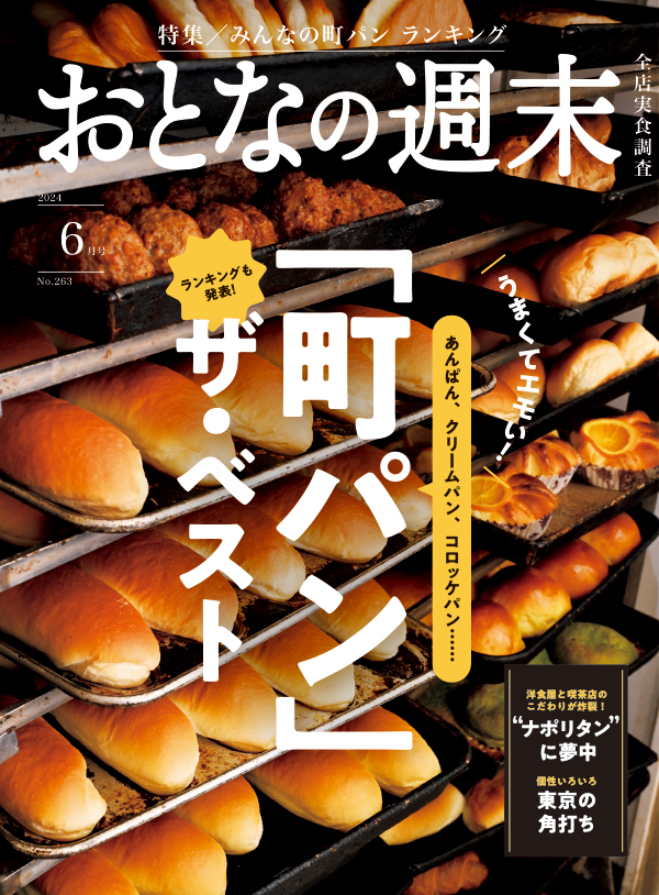 おとなの週末　2024年6月号