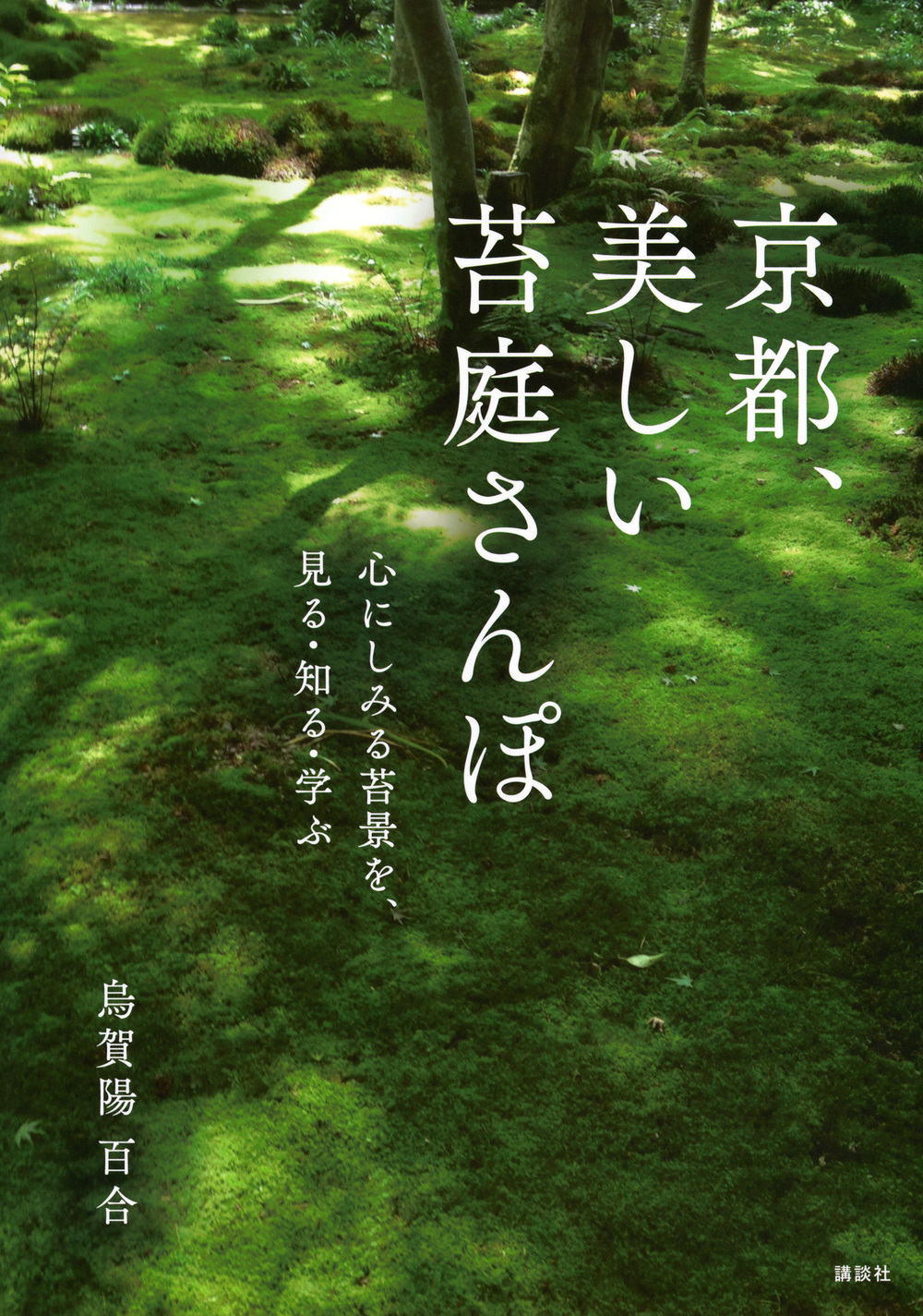 京都、美しい苔庭さんぽ