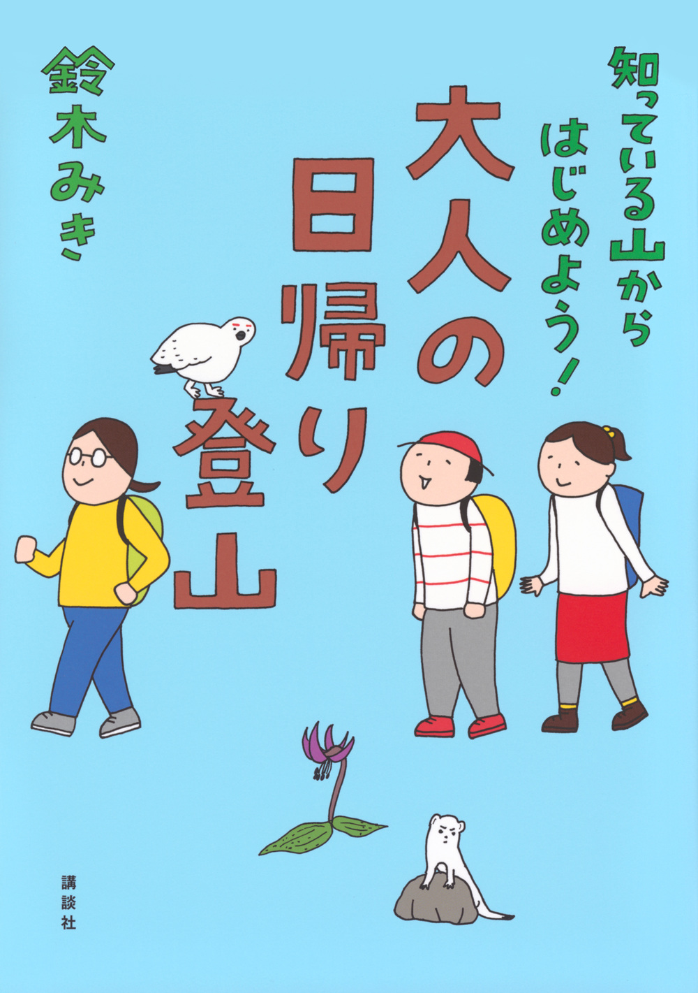 大人の日帰り登山