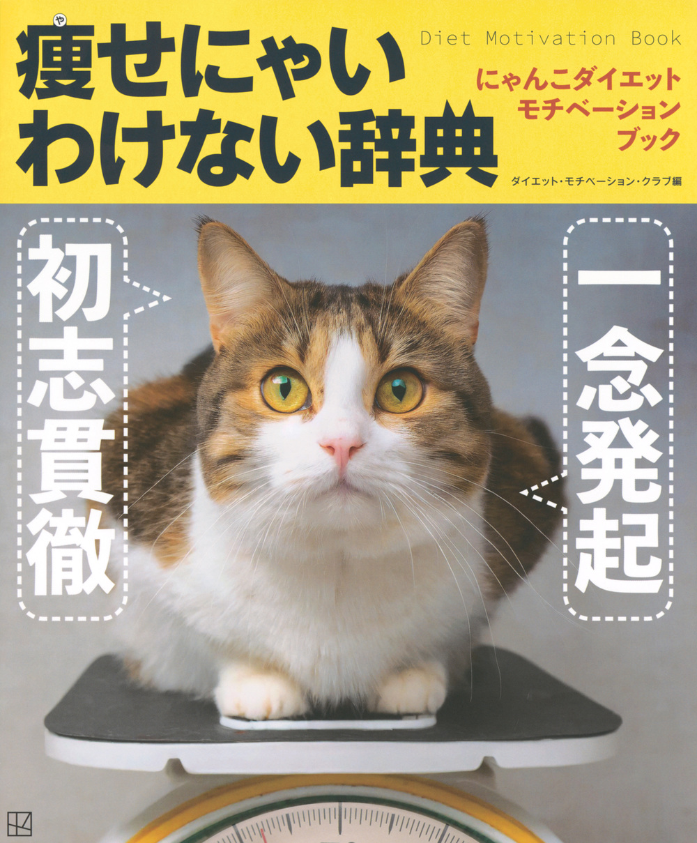 一念発起×初志貫徹
痩せにゃいわけない辞典