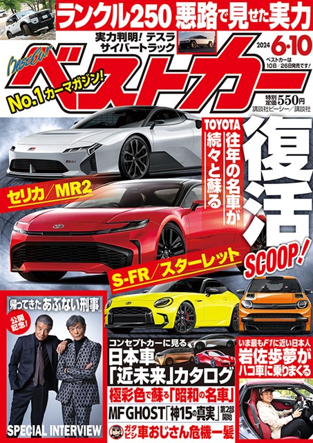 ベストカー2024 6.10号
